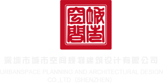 极品人妻被征服沦陷1一14集深圳市城市空间规划建筑设计有限公司